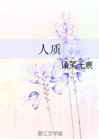 人質