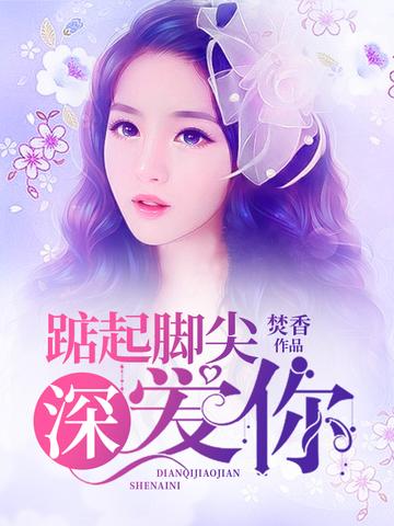 踮起腳尖深愛你