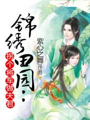 錦繡田園：拐個将軍做夫君