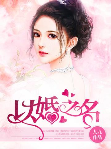 以婚之名