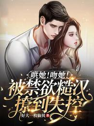 哄她！吻她！被禁欲糙漢撩到失控