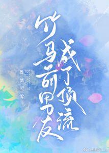 竹馬前男友成了頂流