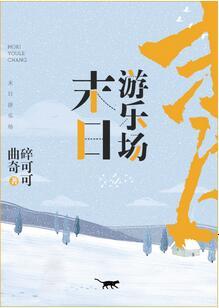 末日游樂場