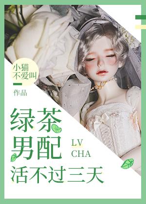 綠茶男配活不過三天