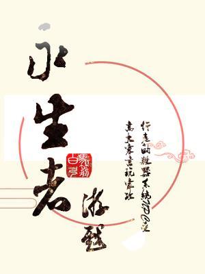 永生者游戲