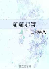 翩翩起舞