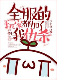 全服的玩家都加了我仇殺[劍三]