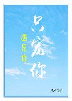 遇見你，只寵你