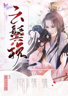 雲鬓挽