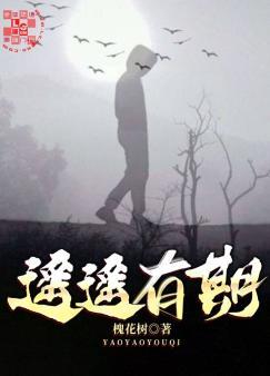 遙遙有期