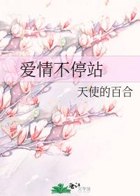 愛情不停站