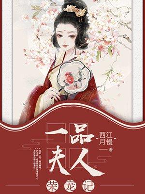 一品夫人榮寵記