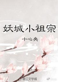 妖城小祖宗（一）