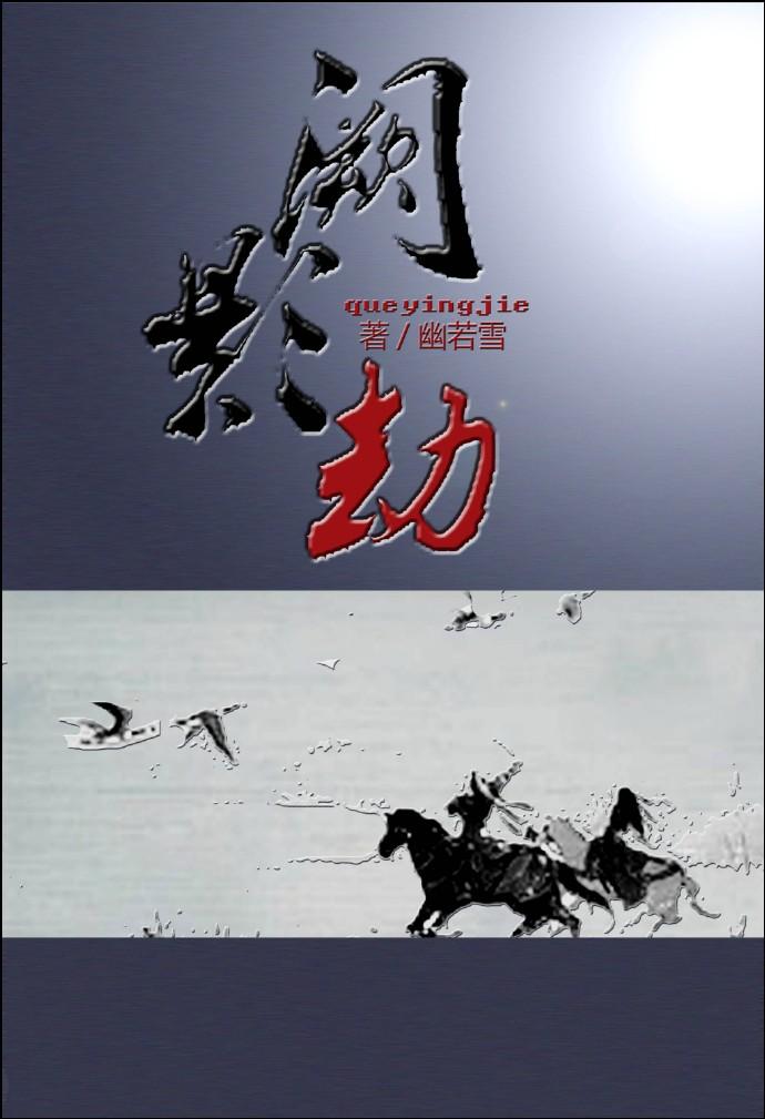 [鼠貓]闕影劫