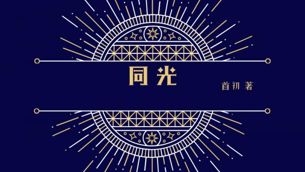同光