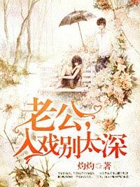 老公，入戲別太深