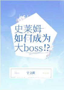 史萊姆如何成為大Boss！？
