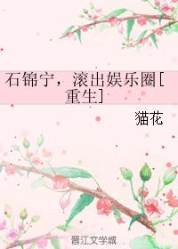 石錦寧，滾出娛樂圈