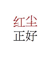 紅塵正好