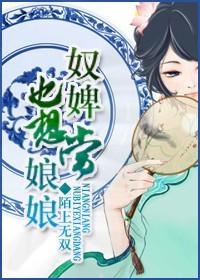 奴婢也想當娘娘