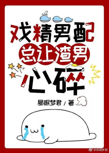 戲精男配總讓渣攻心碎[娛樂圈]