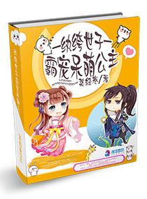 纨绔世子霸寵呆萌公主