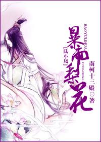 [陸小鳳]暴雨梨花