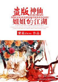盜版神仙姐姐的江湖