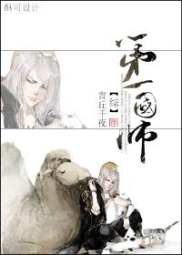 [綜]第一國師