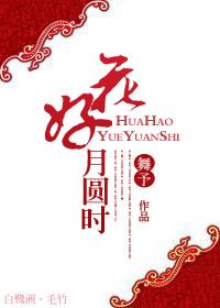 花好月圓時