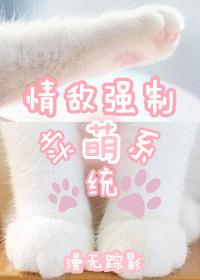 情敵強制賣萌系統