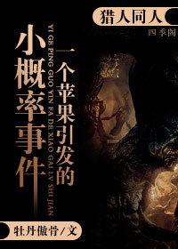 一個蘋果引發的小概率事件