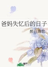 爸媽失憶後的日子