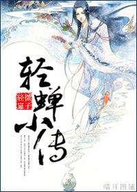輕蟬小傳