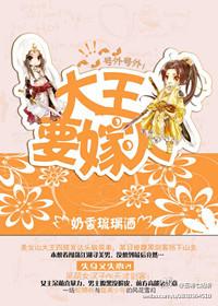 大王要嫁人