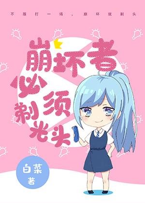 崩壞者必須剃光頭