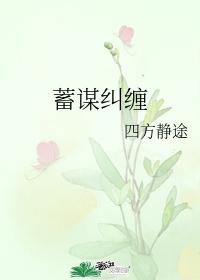 蓄謀糾纏