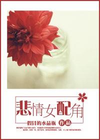悲情女配角