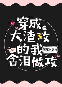 穿成大渣攻的我含淚做攻