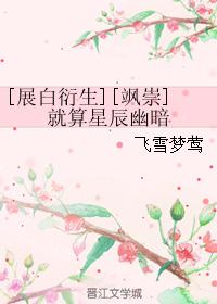 [飒崇]就算星辰幽暗
