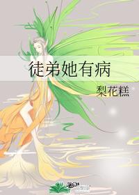徒弟她有病