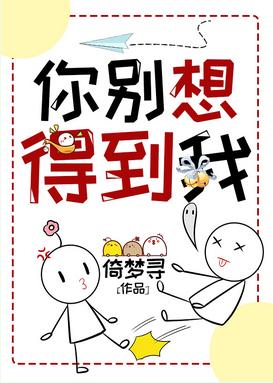 你別想得到我