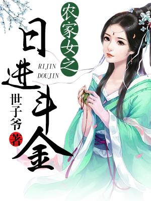 農家女之日進鬥金