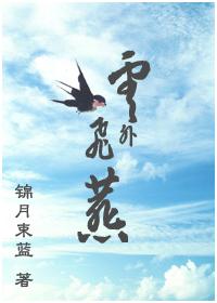 雲外飛燕
