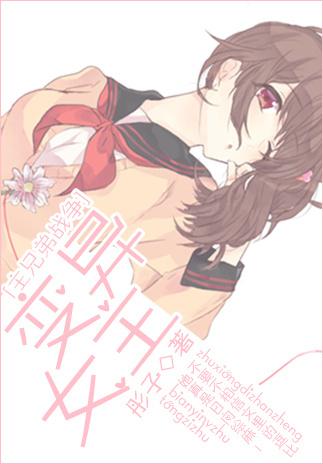 [主兄弟戰争]變異女主
