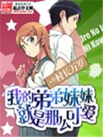 我的弟弟妹妹就是那麽可愛