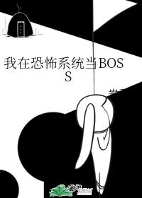 我在恐怖系統當BOSS