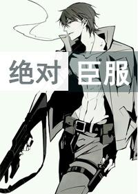 絕對臣服