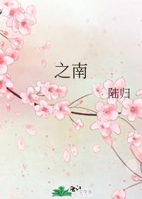 之南