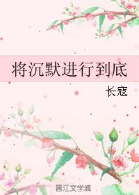 将沉默進行到底